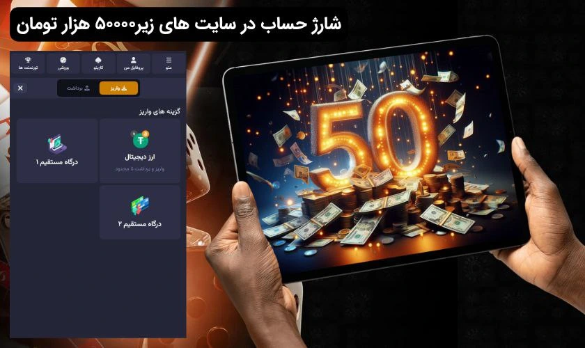 شارژ حساب در سایت شرط بندی با شارژ 50 تومان