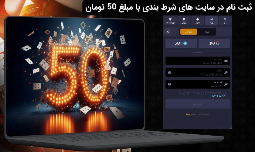 ثبت نام در سایت شرط بندی با شارژ 50 تومان