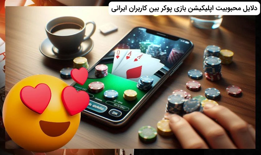 محبوبیت اپلیکیشن بازی پوکر