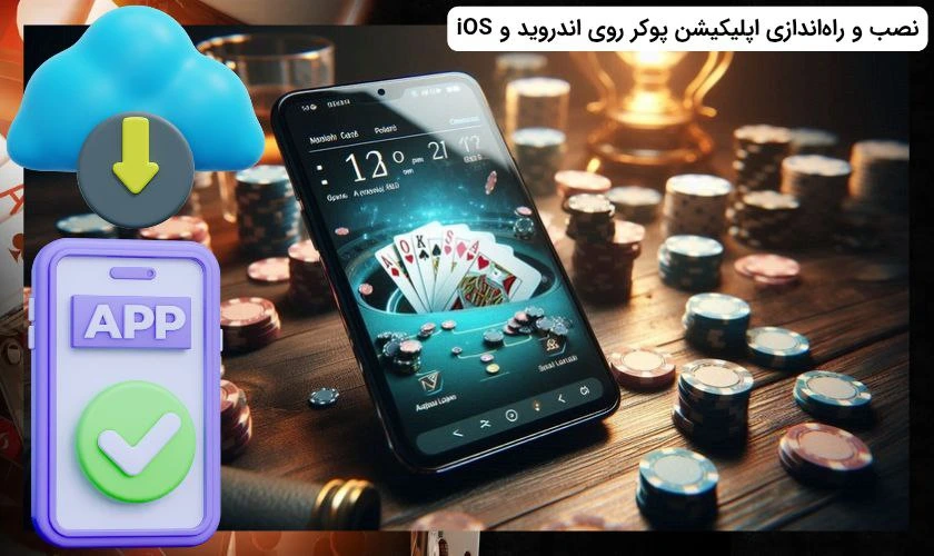 نصب اپلیکیشن بازی پوکر