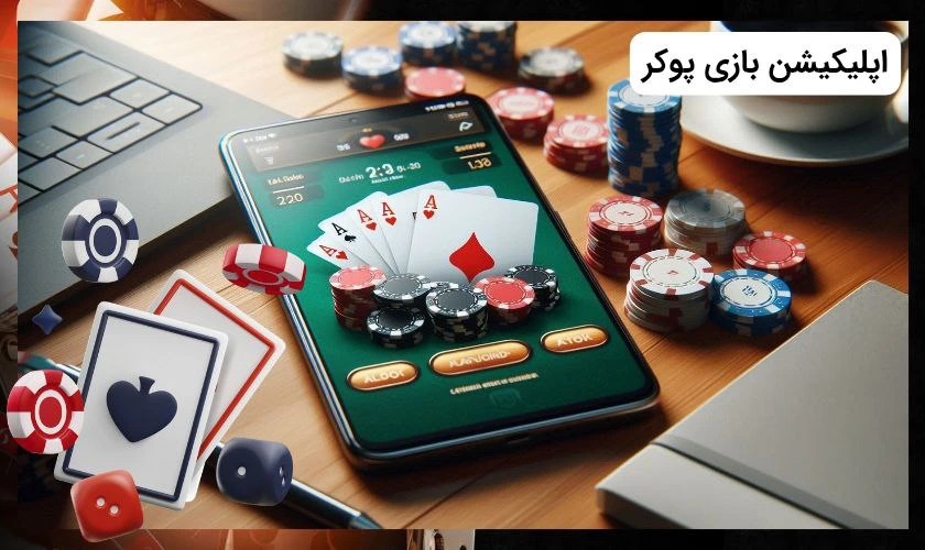 اپلیکیشن بازی پوکر