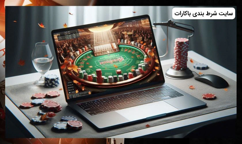 سایت شرط بندی باکارات