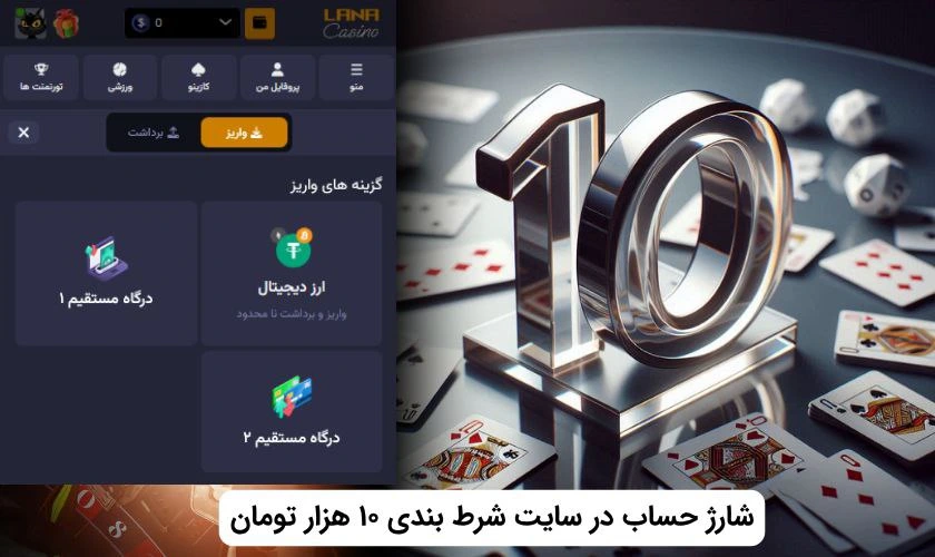شارژ حساب در سایت شرط بندی با شارژ 10 تومان