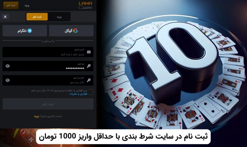 ثبت نام در سایت شرط بندی با شارژ 10 تومان