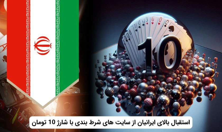 سایت شرط بندی با شارژ 10 تومان