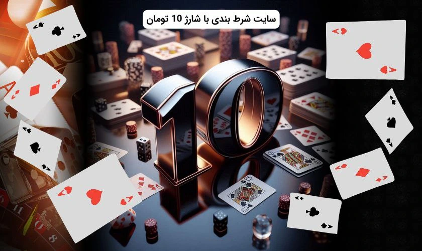 سایت شرط بندی با شارژ 10 تومان