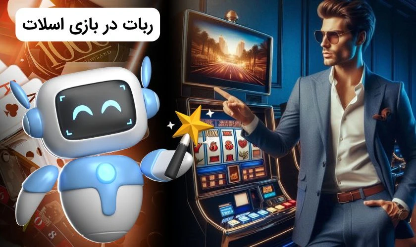 ربات بازی اسلات