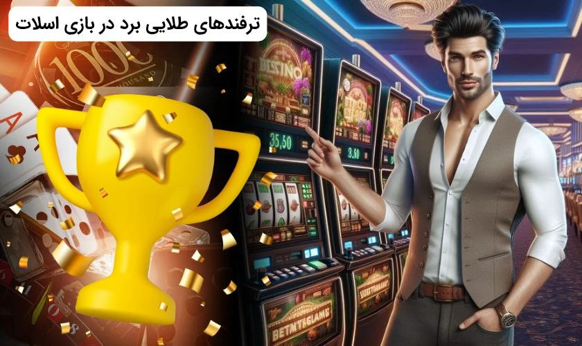 برد در بازی اسلات