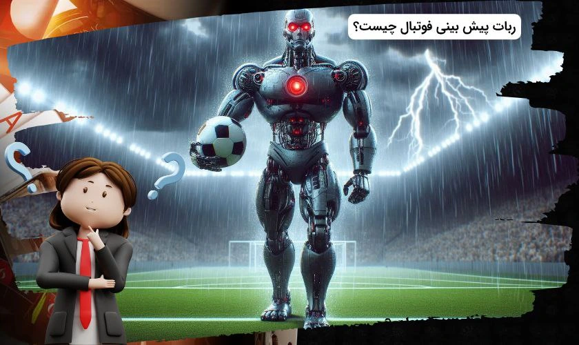 ربات پیش بینی فوتبال چیست؟