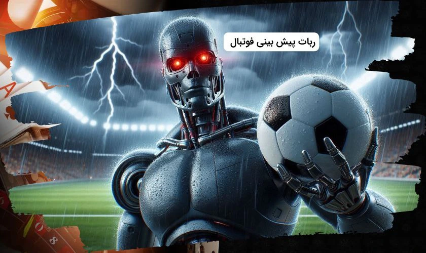 چگونه از ربات پیش بینی فوتبال استفاده کنیم؟ راهنمای کامل