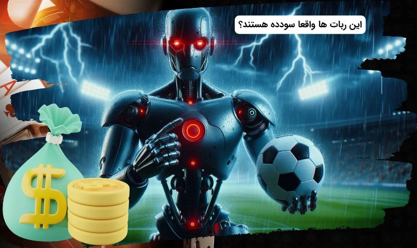 سود ربات پیش بینی فوتبال