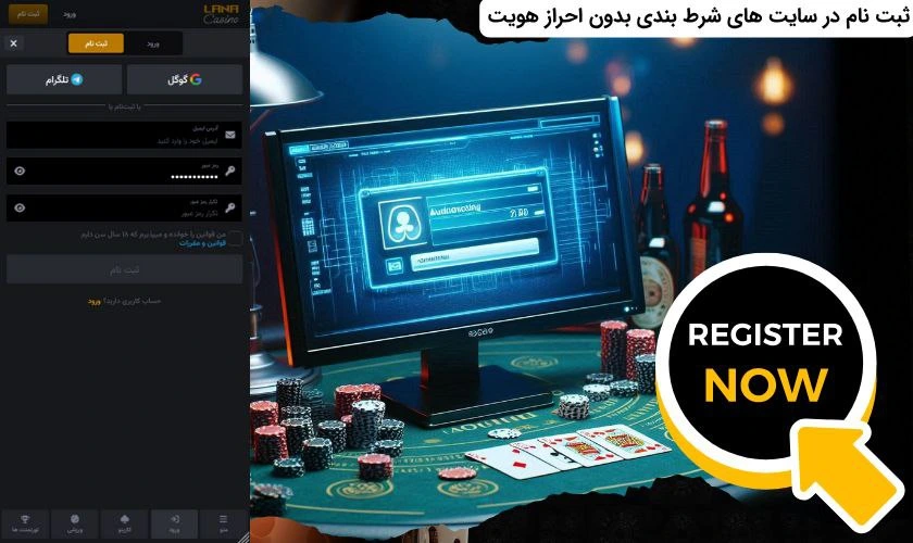 ثبت نام در سایت شرط بندی بدون احراز هویت