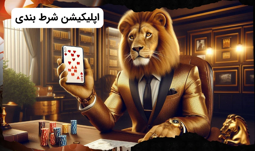 جدیدترین اپلیکیشن های شرط بندی معتبر‌+ لینک دانلود مستقیم