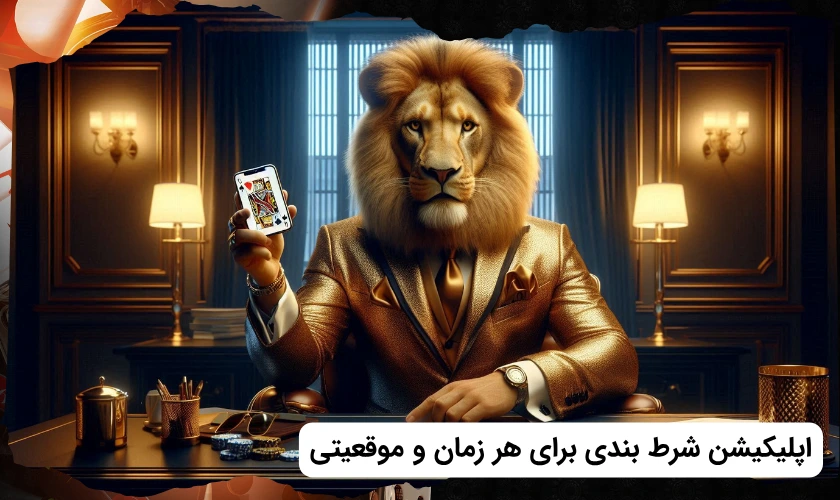 اپلیکیشن شرط بندی
