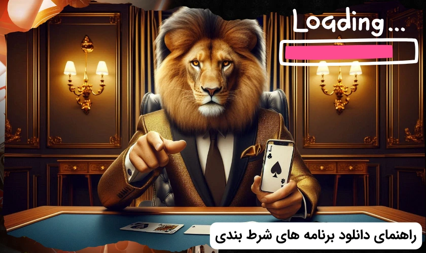 دانلود اپلیکیشن شرط بندی
