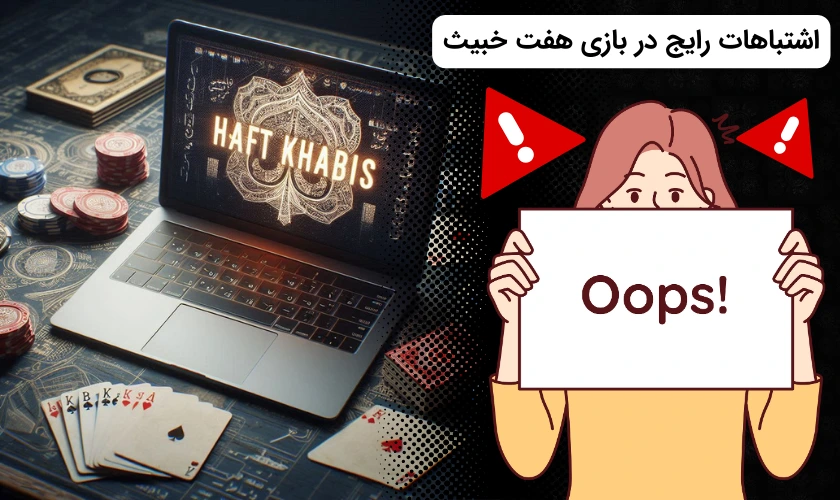 اشتباهات هفت خبیث