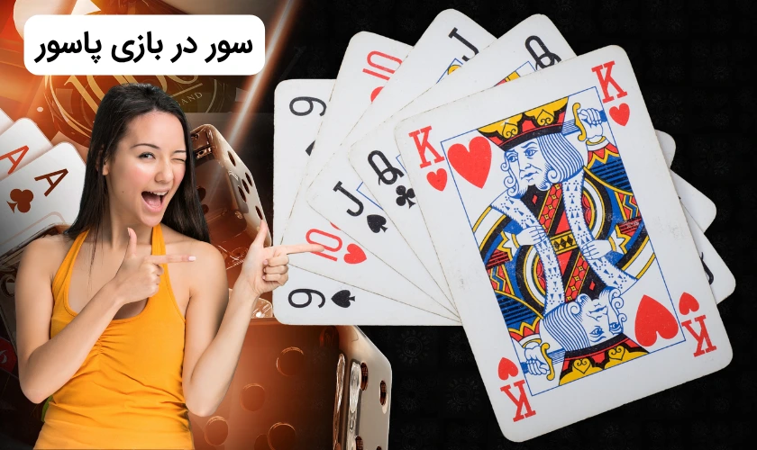 رازهای سور زدن در پاسور + محاسبه امتیاز