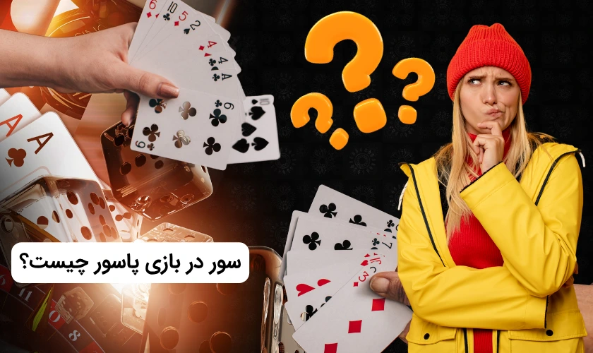 سور در بازی پاسور چیست؟