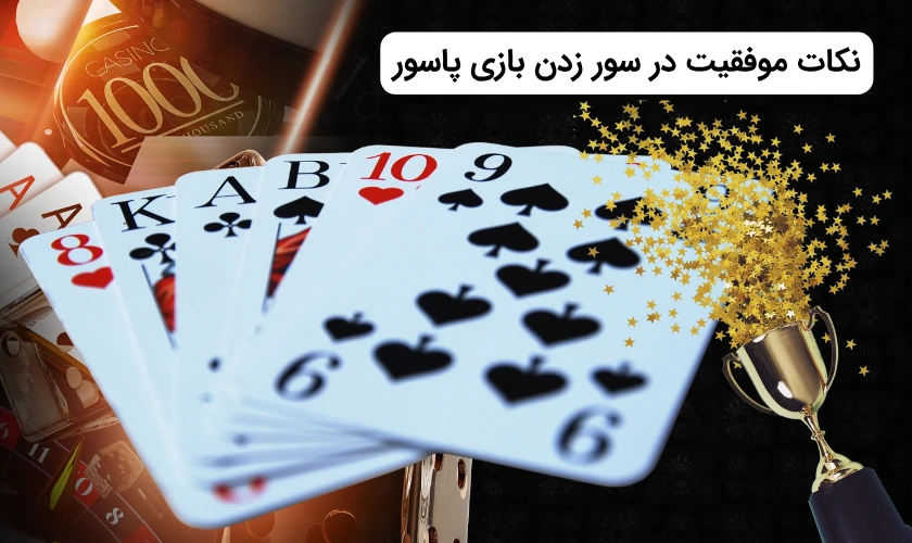 برد توسط سور در بازی پاسور