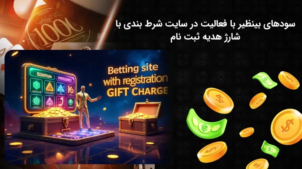 سایت شرط بندی با شارژ هدیه ثبت نام و کسب درآمد از آن