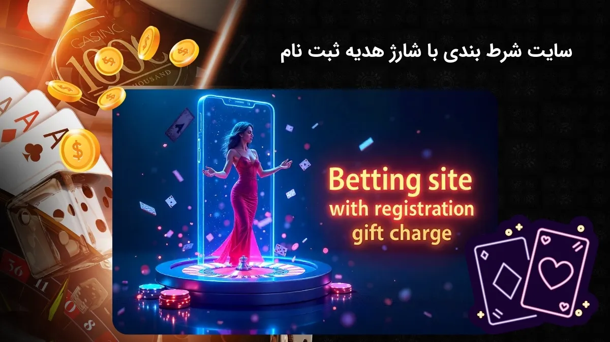 سایت شرط بندی با شارژ هدیه ثبت نام بدون قید و شرط