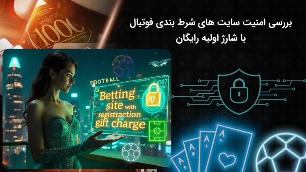 سایت های شرط بندی فوتبال با شارژ اولیه رایگان امن می باشند؟