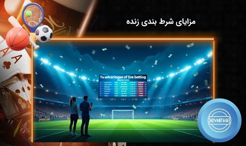 مزایای شرط بندی زنده