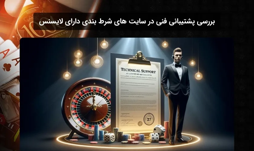 آیا سایت های شرط بندی با لایسنس دارای پشتیبانی فنی می باشند؟