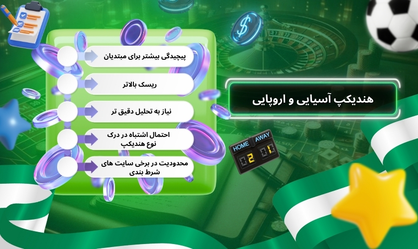 مقایسه هندیکپ آسیایی و اروپایی