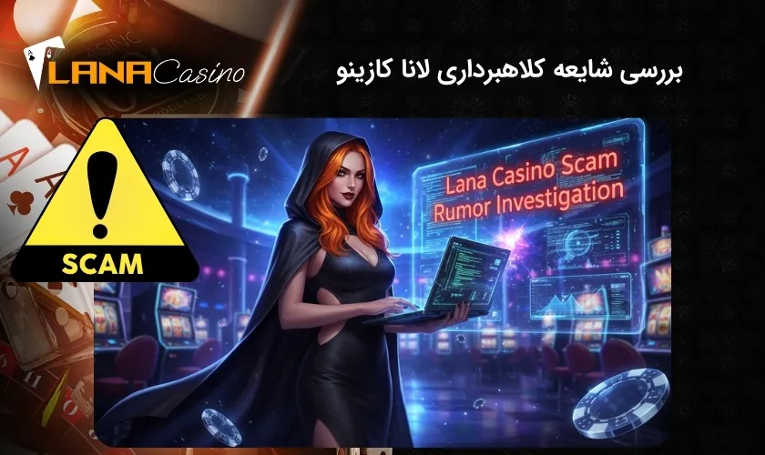 آیا شایعه کلاهبرداری سایت لانا کازینو حقیقت دارد؟