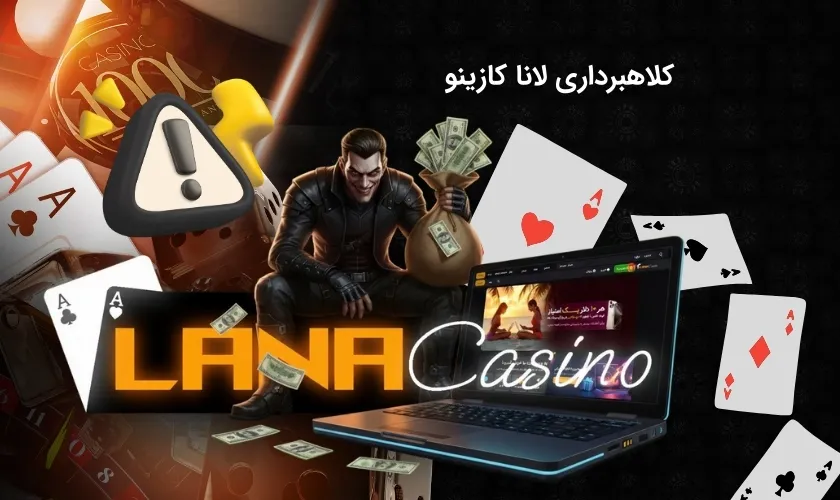 کلاهبرداری لانا کازینو