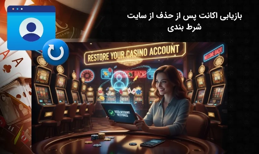 بازیابی اکانت حدف شده در سایت شرط بندی