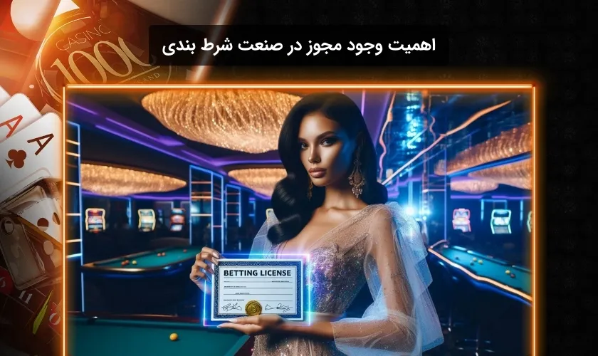 چرا داشتن لایسنس برای سایت شرط بندی مهم است؟
