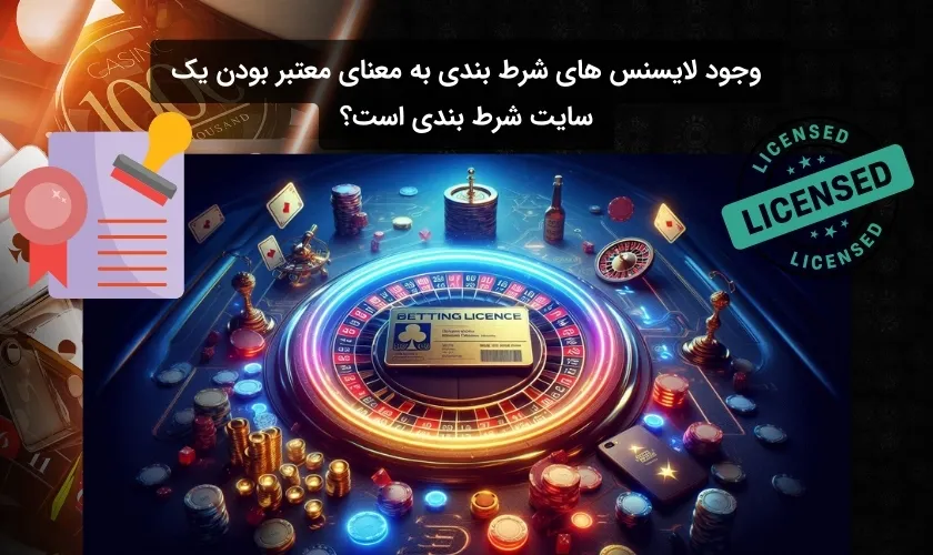 بررسی اعتبار سایت شرط بندی به واسطه وجود لایسنس