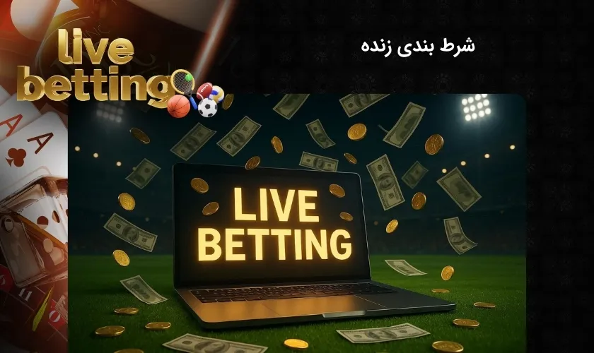شرط بندی زنده