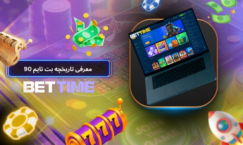 معرفی تاریخچه بت تایم 90
