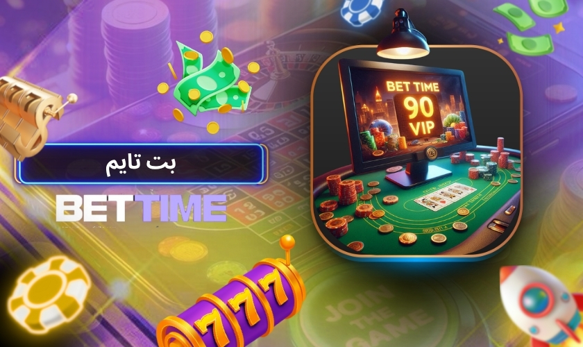 بت تایم