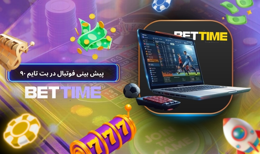 پیش بینی فوتبال در بت تایم ۹۰