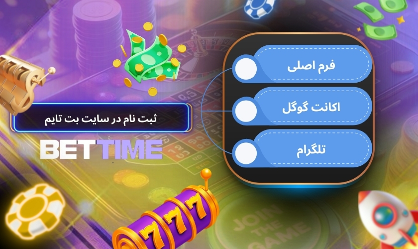 برای ثبت نام در سایت بت تایم چه راه هایی وجود دارد؟