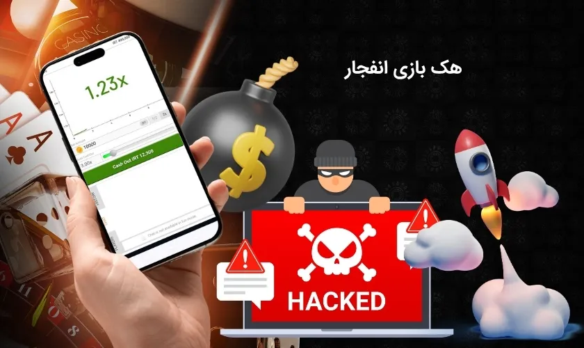 هک بازی انفجار