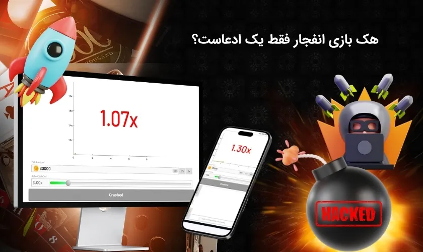 بررسی ادعا هک بازی انفجار