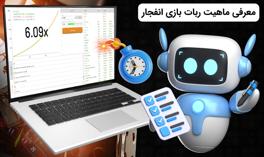 معرفی ربات بازی انفجار