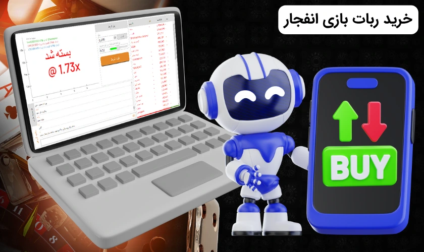 خرید ربات بازی انفجار
