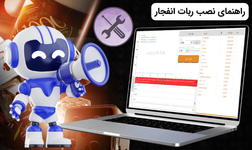 راهنمای نصب ربات بازی انفجار