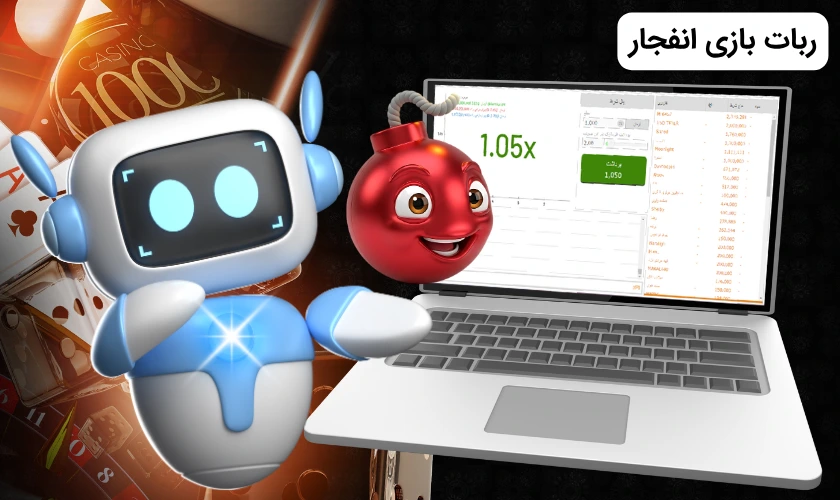 ربات بازی انفجار