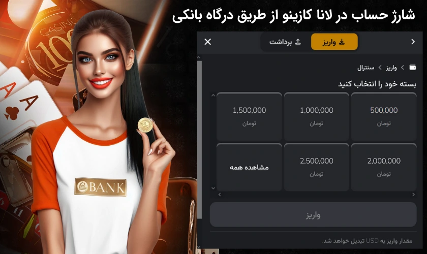 شارژ حساب در لانا کازینو توسط درگاه بانکی
