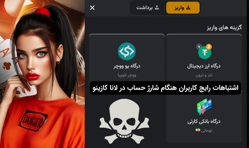 اشتباهات شارژ حساب در لانا کازینو