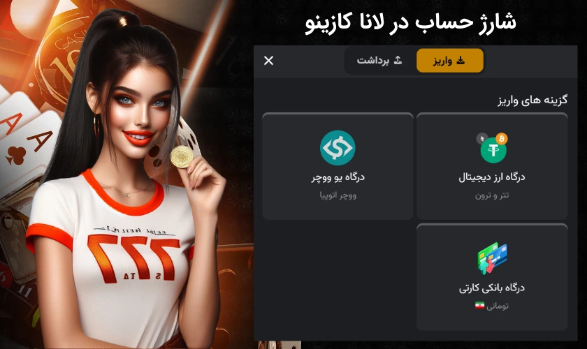 شارژ حساب در لانا کازینو