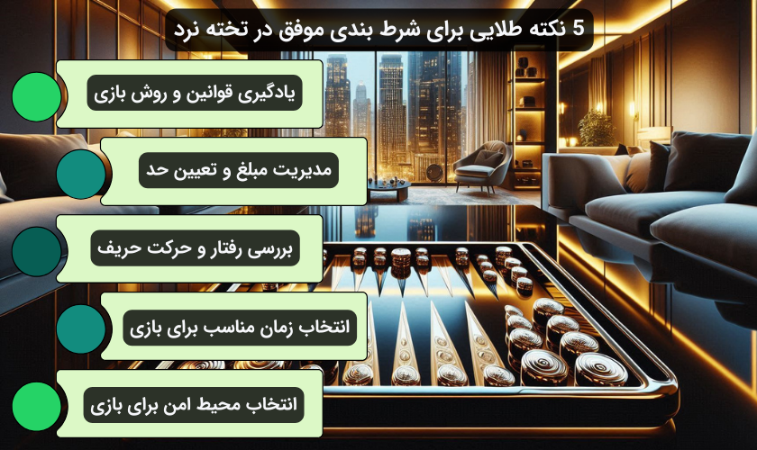 ترفند های برد در شرط بندی تخته نرد