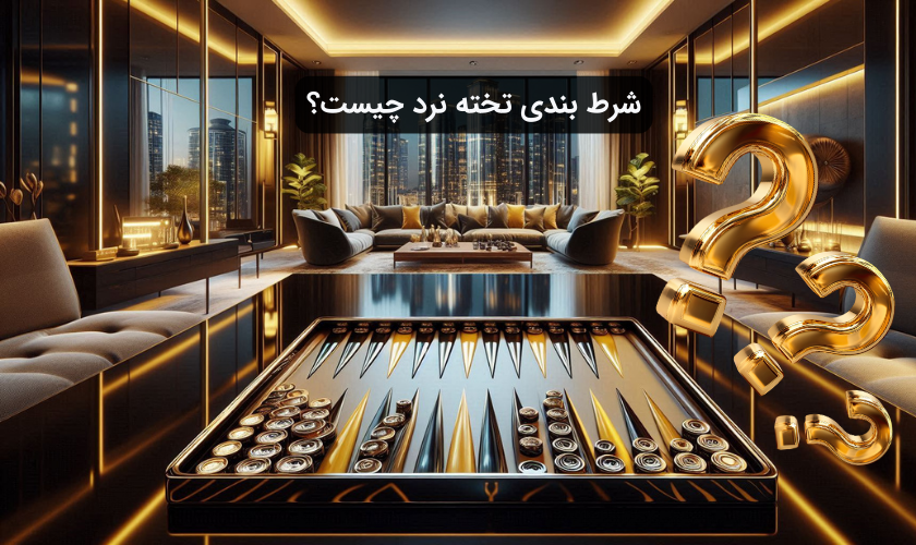 شرط بندی تخته نرد